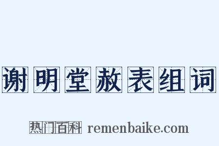 谢明堂赦表组词是什么意思的图片